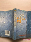 中国报告文学精选.1998