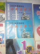2004思想政治中考总复习指南，实事