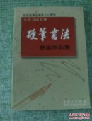 纪念毛泽东诞辰100周年  全军书法大赛硬笔书法获奖作品集  （内含卢中南、丁永康、刘洪彪、等作者作品199篇）.