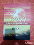 2014 中国足球协会甲级联赛秩序册
