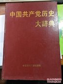 中国共产党历史大辞典(1921-1991)【有】