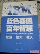 蓝色基因百年智慧： IBM大中华区副总裁解读企业长青密码