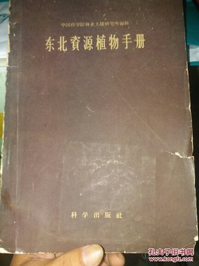 华东资源植物手册 馆藏16开 中山大学教授黄云晖藏 1958年一版一印  品相如图