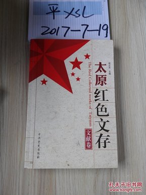 太原红色文存. 墨迹卷