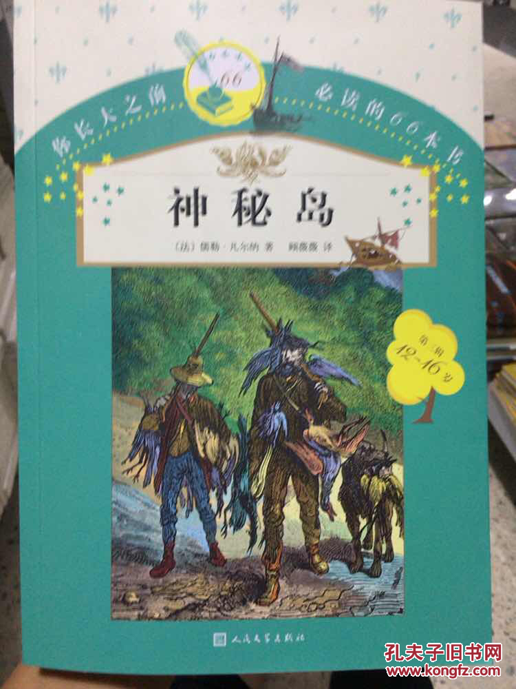 你长大之前必读的66本书：神秘岛