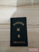 助理经济师证书
