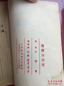 《论联合政府》1949年六月四版 山东新华书店 品相如图