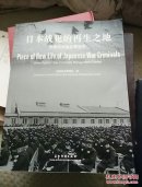 日本战犯的再生之地:中国抚顺战犯管理所:China Fushun war criminals management center:[中英文本]