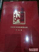 盈藏呈祥——浙江全省美术馆馆藏精品展作品集（大16开精装）十品