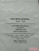 具有中国特色的英语教学法（精装+护封）