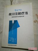 枝川注射疗法：体壁内脏相关论的临床应用