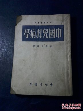 中国儿科病学（上海千项堂书店），