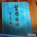 《医学探源》  原版书1987年1版1印（郭沫若题书名