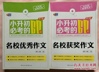 芒果作文·小升初必考作文：小升初必考的60篇名校优秀作文