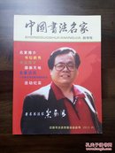 《中国书法名家》创刊号