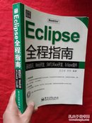 Eclipse全程指南:基础知识、Web开发、SWT/JFace开发、Eclipse插件【有轻微水印；无光盘】