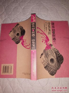 《康基田和折遇兰诗集笺注》清代晋人诗集