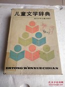 儿童文学辞典（大32开精装馆藏）书衣有破损