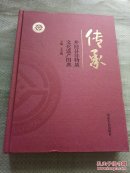 传承-井陉县非物质文化遗产图典  精装