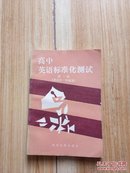 高中英语标准化测试【第一册】供高中一年级用