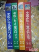 中国少年儿童百科全书 （全4册 硬精装）
