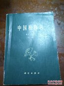 中国植物志(第五十五卷  第一分册)