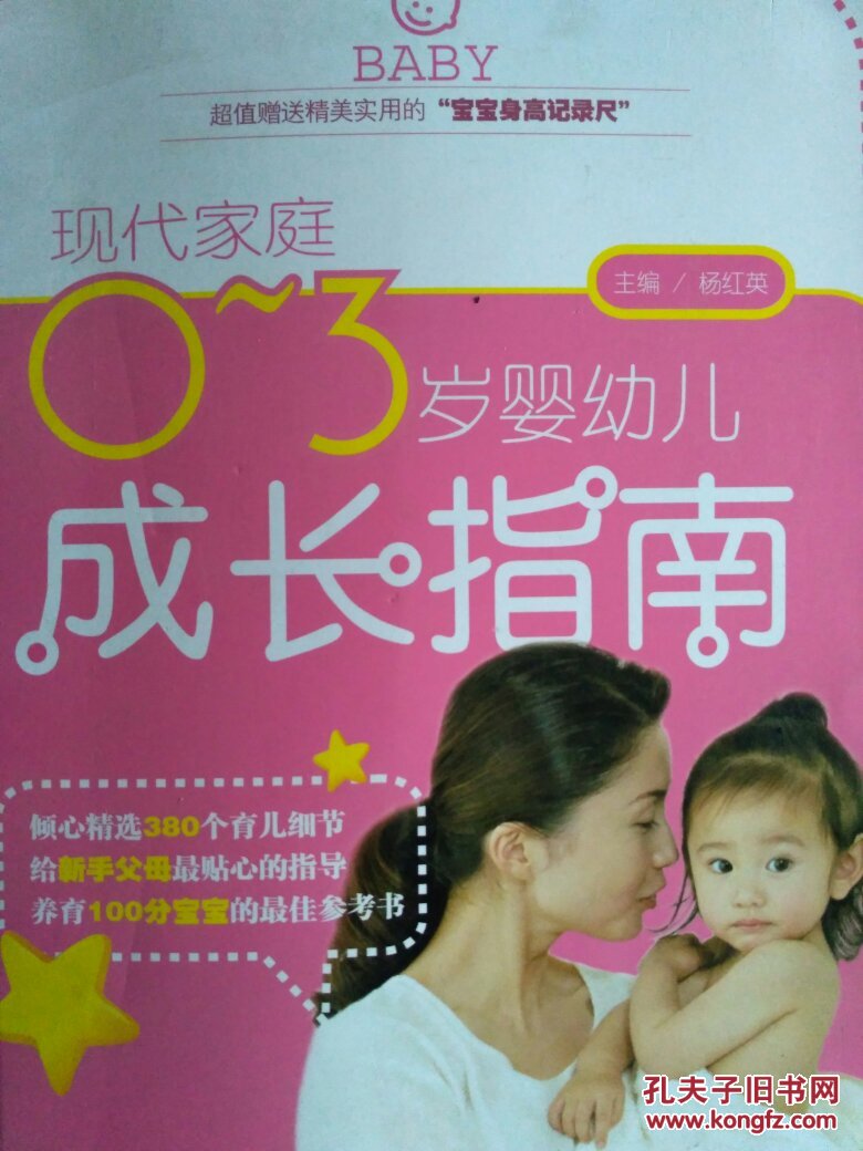 现代家庭0-3岁婴幼儿成长指南  本书介绍了从孕期开始到新生儿出生以后0～3岁的养育知识，包括发育的主要指标、生理心理发育特点、营养照料、预防疾病、教养指南等