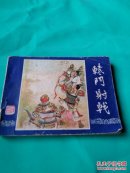 辕门射戟  .三国演义之十