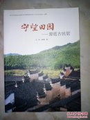 守望田園源底古民居