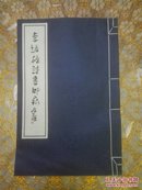 李培雄诗书吟痕【12开线装一版一印1200册】