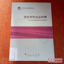 科学发展主题案例：突发事件应急管理