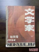 《文学家》创刊号