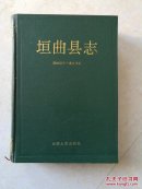 垣曲县志 1993年一版一印 印数3000册 大量彩图 带有多幅地图