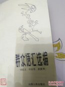 群众语汇选编