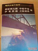 现代日本の文学17