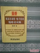 最新 英汉自动化电子技术缩略语词典