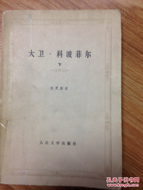 人民文学80插图印版  大卫·科波菲尔  下册【品相一般，购书选送一册，邮费自理。单购7.01元包邮局挂刷。】