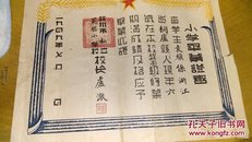 1949年:杭州市私立范德小学毕业证书——袁骥，为著名工艺美术家袁迈之子