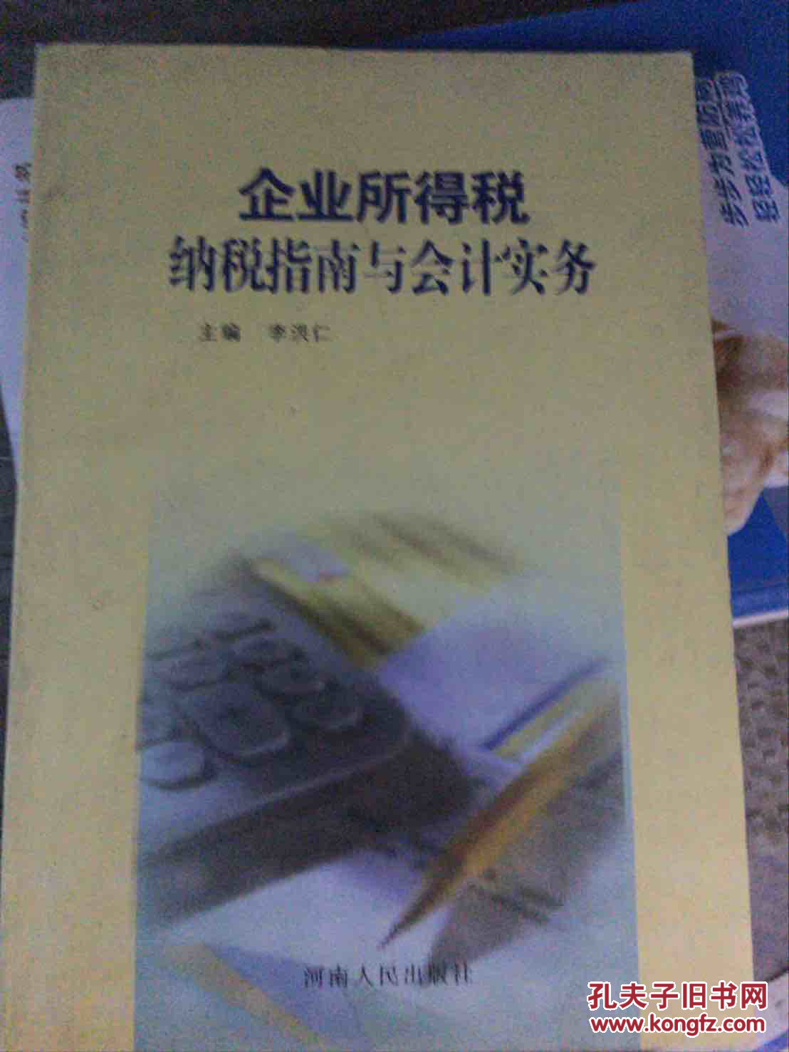 企業(yè)所得稅納稅指南與會計實務