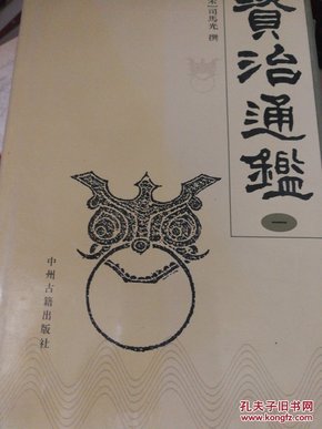 资治通鉴（盒装、四册）