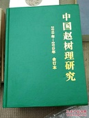 中国赵树理研究（合订本）2010一201年