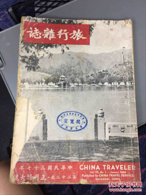 旅行杂志 1948第22卷第1期正月特大号