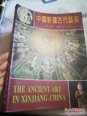 中国新疆古代艺术:[中英文本]