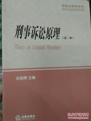 刑事诉讼原理