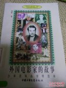 少年百科丛书:外国电影家的故事