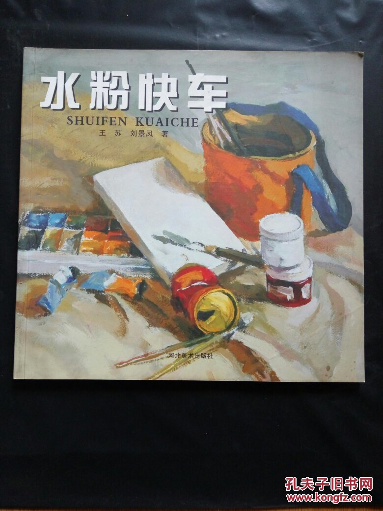 水粉快車