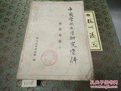 曹禺专集(上)中国当代文学研究资料79年