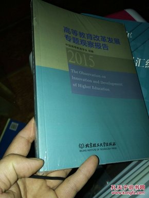 高等教育改革发展专题观察报告（2015）