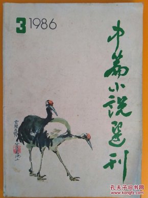 中篇小说选刊1986.3 诺贝尔文学奖获得者莫言：红高粱    十年一觉高粱梦   王安忆：好姆妈.谢伯伯.小妹阿姨和妮妮   蒋子龙：长发男儿   张炜：秋天的愤怒