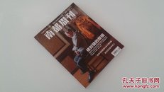 南都周刊（2015年度第1期，总第838期，刊有洪晃著《受虐者的狂欢》一文）